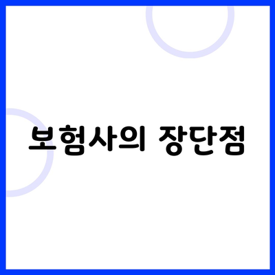 보험사의 장단점