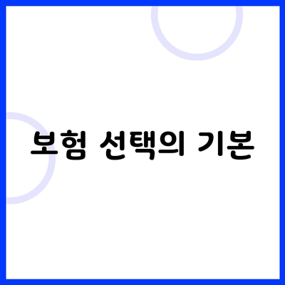 보험 선택의 기본