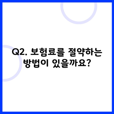 Q2. 보험료를 절약하는 방법이 있을까요?