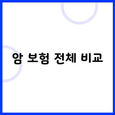 암 보험 전체 비교