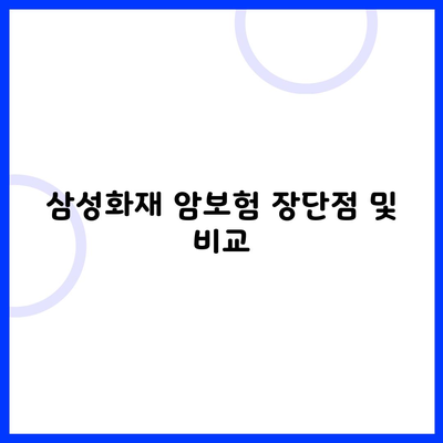 삼성화재 암보험 장단점 및 비교