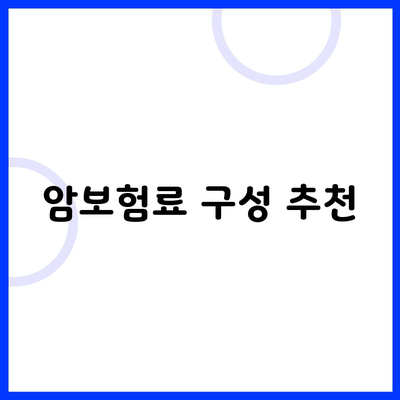 암보험료 구성 추천