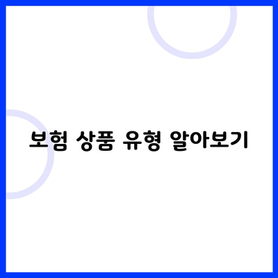 보험 상품 유형 알아보기