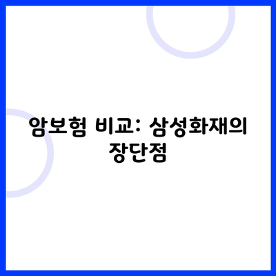 암보험 비교: 삼성화재의 장단점