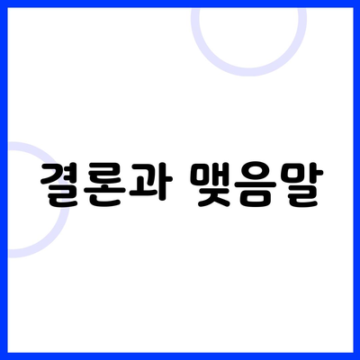 결론과 맺음말