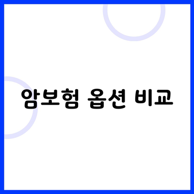 암보험 옵션 비교