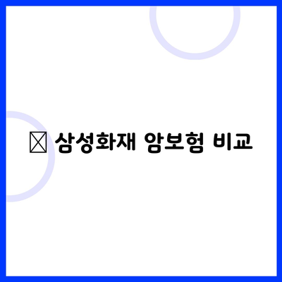 ✔ 삼성화재 암보험 비교