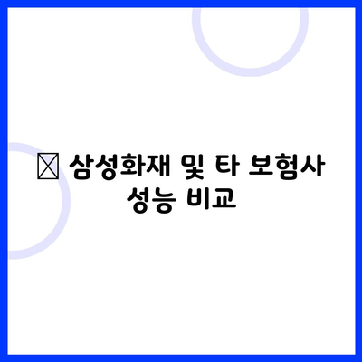 ✔ 삼성화재 및 타 보험사 성능 비교