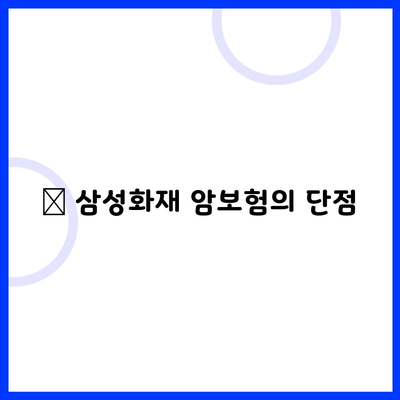 ✔ 삼성화재 암보험의 단점