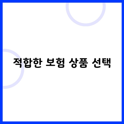 적합한 보험 상품 선택