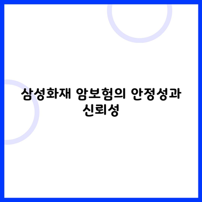 삼성화재 암보험의 안정성과 신뢰성