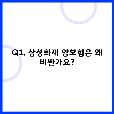 Q1. 삼성화재 암보험은 왜 비싼가요?