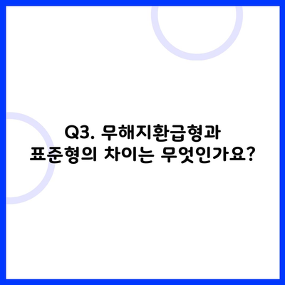 Q3. 무해지환급형과 표준형의 차이는 무엇인가요?