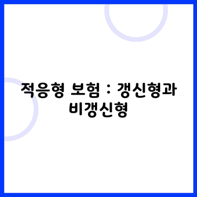 적응형 보험 : 갱신형과 비갱신형