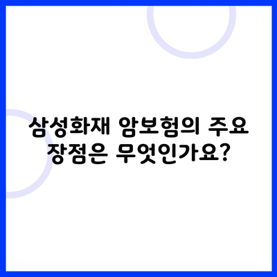 삼성화재 암보험의 주요 장점은 무엇인가요?