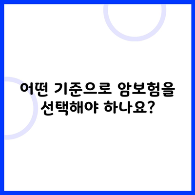 어떤 기준으로 암보험을 선택해야 하나요?