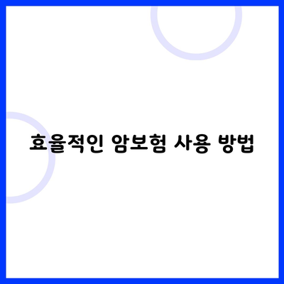 효율적인 암보험 사용 방법