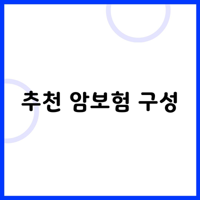 추천 암보험 구성