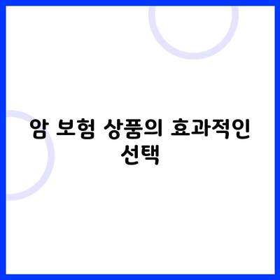 암 보험 상품의 효과적인 선택