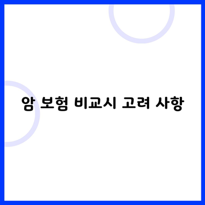 암 보험 비교시 고려 사항