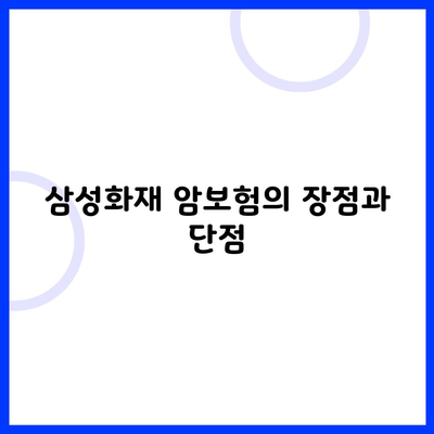 삼성화재 암보험의 장점과 단점