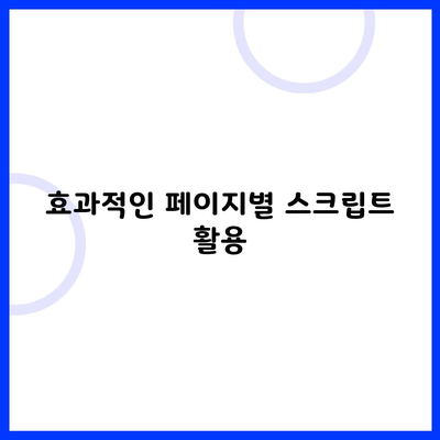 효과적인 페이지별 스크립트 활용