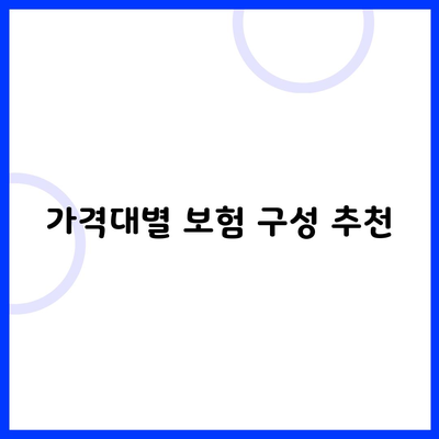 가격대별 보험 구성 추천