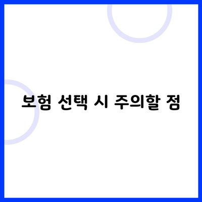 보험 선택 시 주의할 점