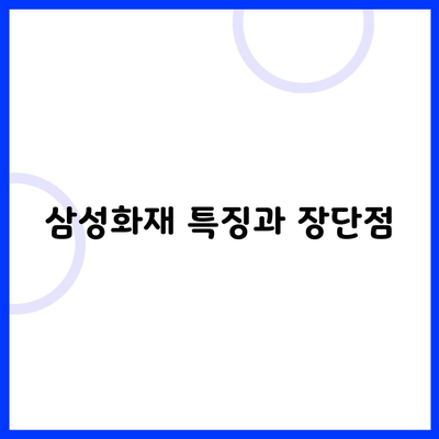 삼성화재 특징과 장단점