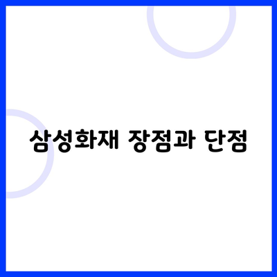 삼성화재 장점과 단점