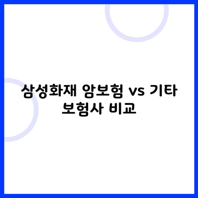 삼성화재 암보험 vs 기타 보험사 비교