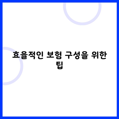 효율적인 보험 구성을 위한 팁