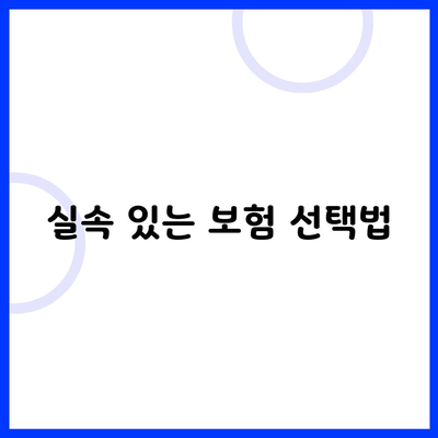 실속 있는 보험 선택법