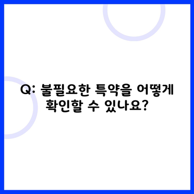 Q: 불필요한 특약을 어떻게 확인할 수 있나요?