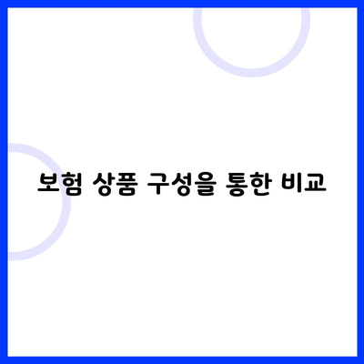 보험 상품 구성을 통한 비교