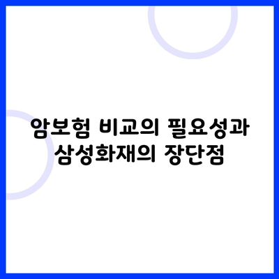 암보험 비교의 필요성과 삼성화재의 장단점