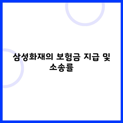 삼성화재의 보험금 지급 및 소송률