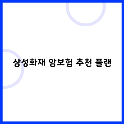 삼성화재 암보험 추천 플랜