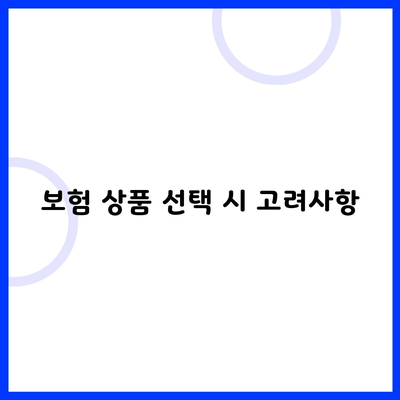 보험 상품 선택 시 고려사항