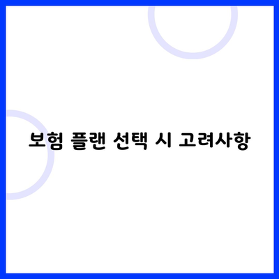 보험 플랜 선택 시 고려사항