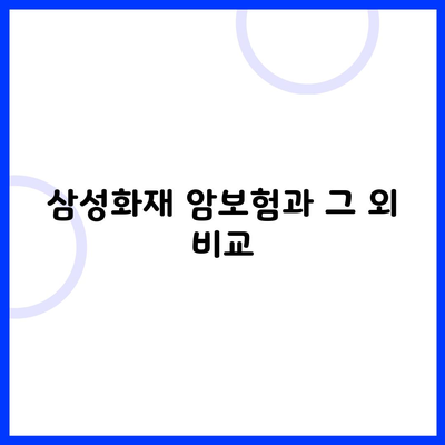 삼성화재 암보험과 그 외 비교