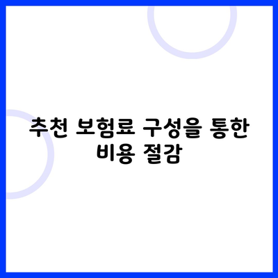 추천 보험료 구성을 통한 비용 절감