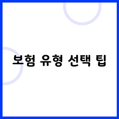 보험 유형 선택 팁