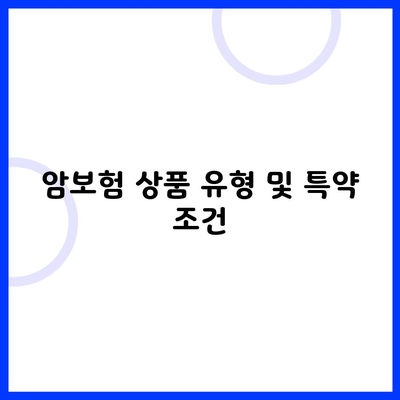 암보험 상품 유형 및 특약 조건