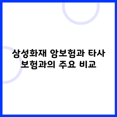 삼성화재 암보험과 타사 보험과의 주요 비교