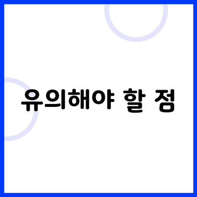 유의해야 할 점