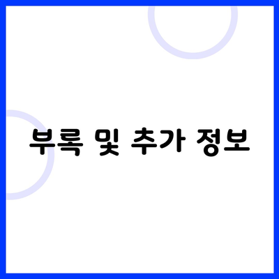 부록 및 추가 정보