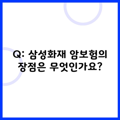 Q: 삼성화재 암보험의 장점은 무엇인가요?