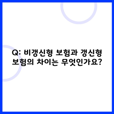 Q: 비갱신형 보험과 갱신형 보험의 차이는 무엇인가요?