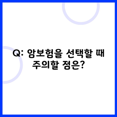 Q: 암보험을 선택할 때 주의할 점은?